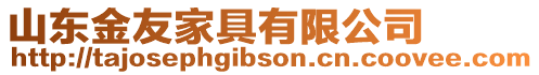 山東金友家具有限公司