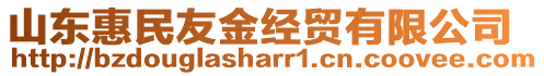 山東惠民友金經(jīng)貿(mào)有限公司