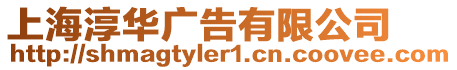 上海淳華廣告有限公司