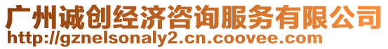 廣州誠創經濟咨詢服務有限公司