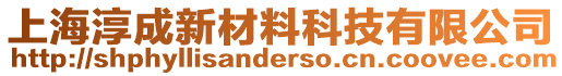 上海淳成新材料科技有限公司