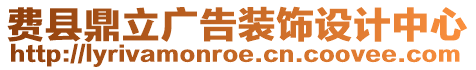 費縣鼎立廣告裝飾設計中心
