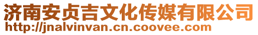 濟南安貞吉文化傳媒有限公司