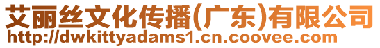 艾麗絲文化傳播(廣東)有限公司