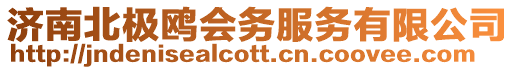 濟(jì)南北極鷗會(huì)務(wù)服務(wù)有限公司