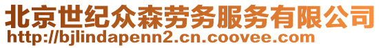 北京世紀眾森勞務服務有限公司