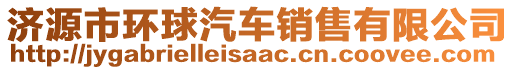 濟源市環球汽車銷售有限公司