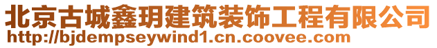北京古城鑫玥建筑裝飾工程有限公司