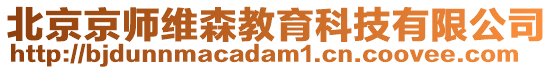 北京京師維森教育科技有限公司