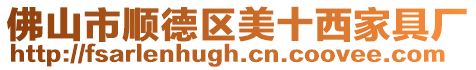 佛山市順德區美十西家具廠