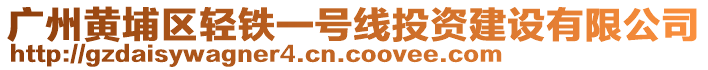 廣州黃埔區(qū)輕鐵一號線投資建設有限公司