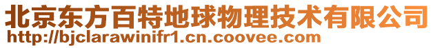 北京東方百特地球物理技術(shù)有限公司