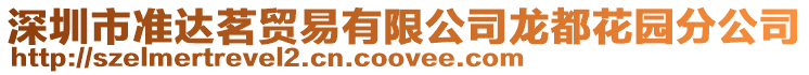 深圳市準達茗貿易有限公司龍都花園分公司