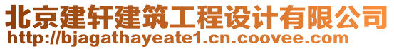 北京建軒建筑工程設(shè)計有限公司