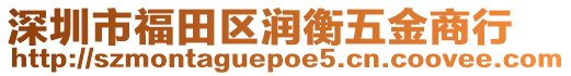 深圳市福田區(qū)潤衡五金商行