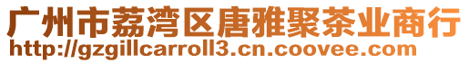 廣州市荔灣區(qū)唐雅聚茶業(yè)商行