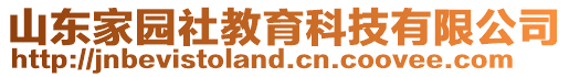 山東家園社教育科技有限公司