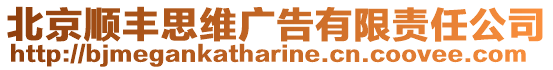北京順豐思維廣告有限責任公司