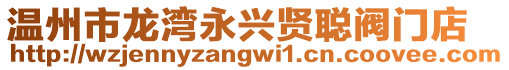溫州市龍灣永興賢聰閥門店