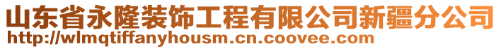 山東省永隆裝飾工程有限公司新疆分公司