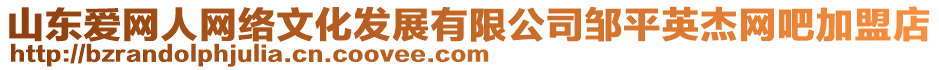 山東愛網(wǎng)人網(wǎng)絡(luò)文化發(fā)展有限公司鄒平英杰網(wǎng)吧加盟店