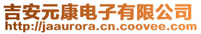 吉安元康電子有限公司