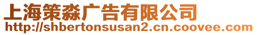 上海策淼广告有限公司