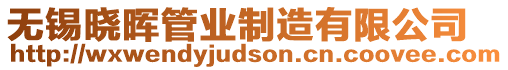 無錫曉暉管業(yè)制造有限公司