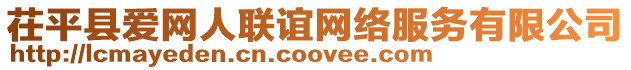 茌平縣愛網人聯(lián)誼網絡服務有限公司