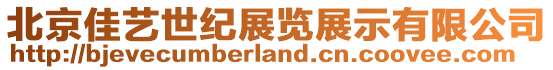 北京佳藝世紀(jì)展覽展示有限公司