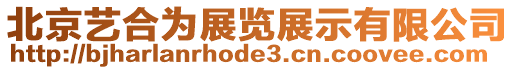 北京藝合為展覽展示有限公司