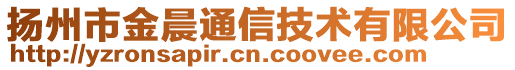 揚州市金晨通信技術有限公司