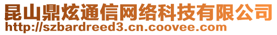 昆山鼎炫通信網絡科技有限公司