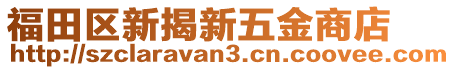 福田區(qū)新揭新五金商店