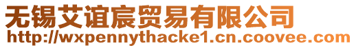 無(wú)錫艾誼宸貿(mào)易有限公司