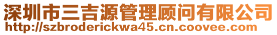 深圳市三吉源管理顧問(wèn)有限公司