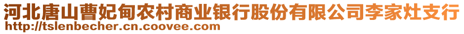 河北唐山曹妃甸農(nóng)村商業(yè)銀行股份有限公司李家灶支行