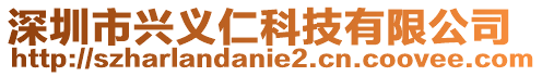 深圳市興義仁科技有限公司