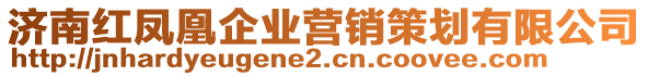 濟(jì)南紅鳳凰企業(yè)營銷策劃有限公司