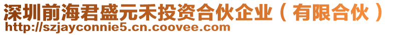 深圳前海君盛元禾投資合伙企業(yè)（有限合伙）