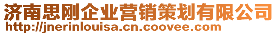 濟(jì)南思剛企業(yè)營(yíng)銷策劃有限公司