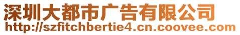 深圳大都市廣告有限公司