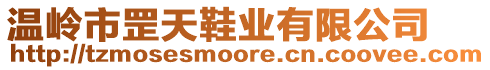 溫嶺市罡天鞋業(yè)有限公司