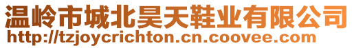 溫嶺市城北昊天鞋業(yè)有限公司