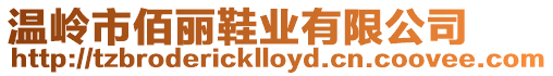 溫嶺市佰麗鞋業有限公司