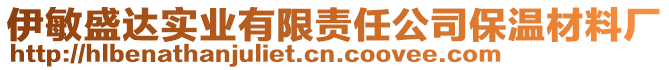 伊敏盛達實業(yè)有限責任公司保溫材料廠