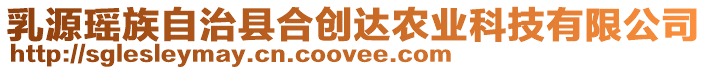 乳源瑤族自治縣合創(chuàng)達農(nóng)業(yè)科技有限公司