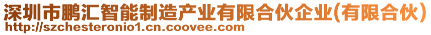 深圳市鵬匯智能制造產(chǎn)業(yè)有限合伙企業(yè)(有限合伙)