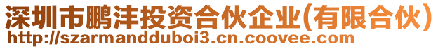 深圳市鵬灃投資合伙企業(有限合伙)