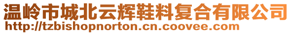 溫嶺市城北云輝鞋料復(fù)合有限公司